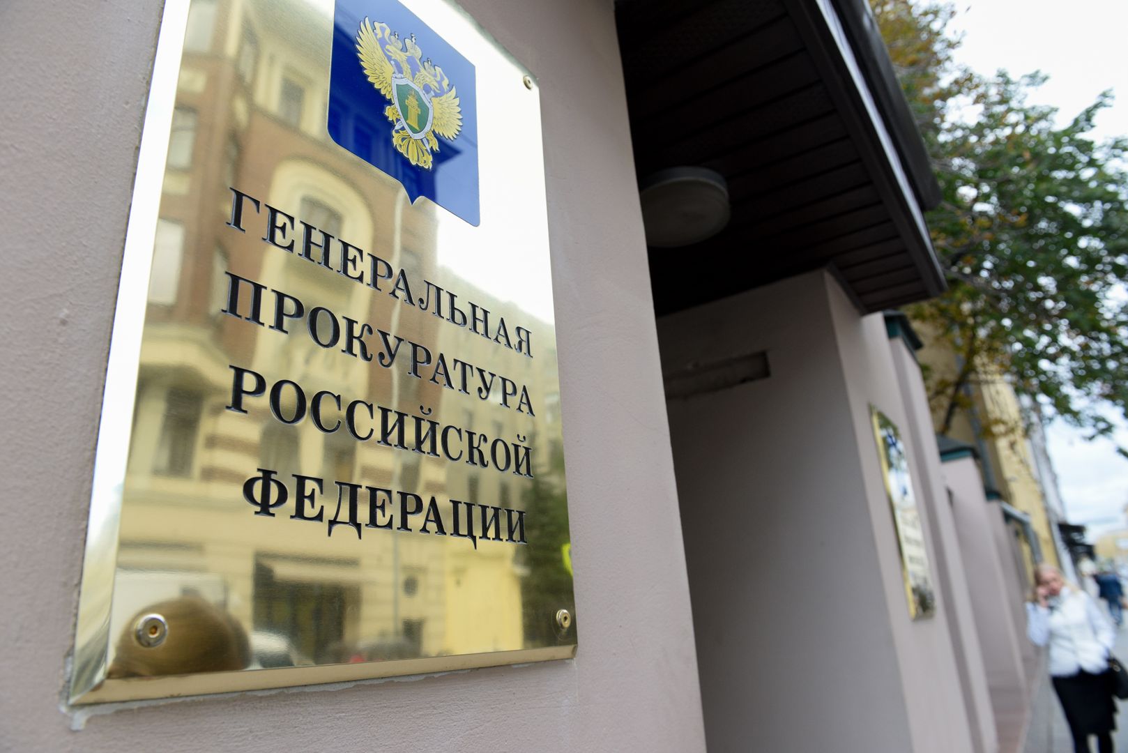 Генеральная прокуратура Российской Федерации