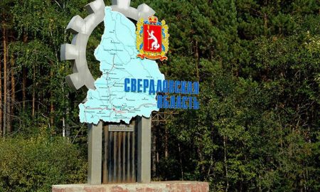 Дорожный знак "Свердловская область"