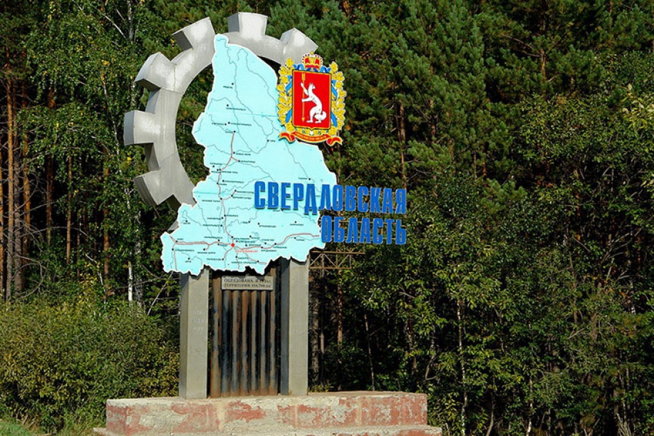 Дорожный знак "Свердловская область"