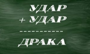 Криптарифм со словами "удар" и "драка".