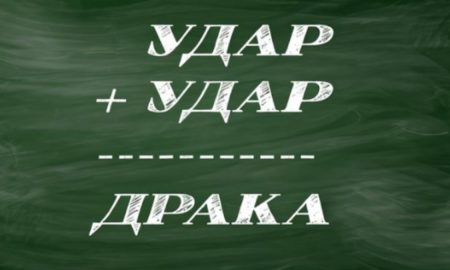 Криптарифм со словами "удар" и "драка".