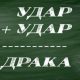 Криптарифм со словами "удар" и "драка".