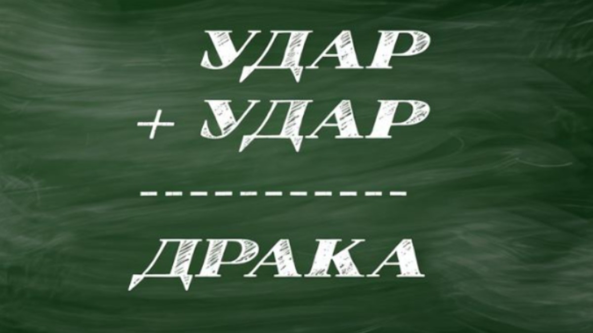 Криптарифм со словами "удар" и "драка".