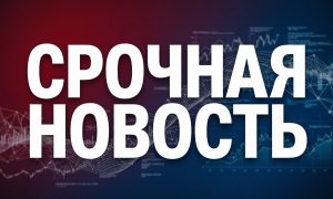 Срочная новость на GOVP.info