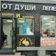 Опечатанное кафе «От Души» на улице Ильича 47 в Екатеринбурге после решения суда о закрытии на 60 суток