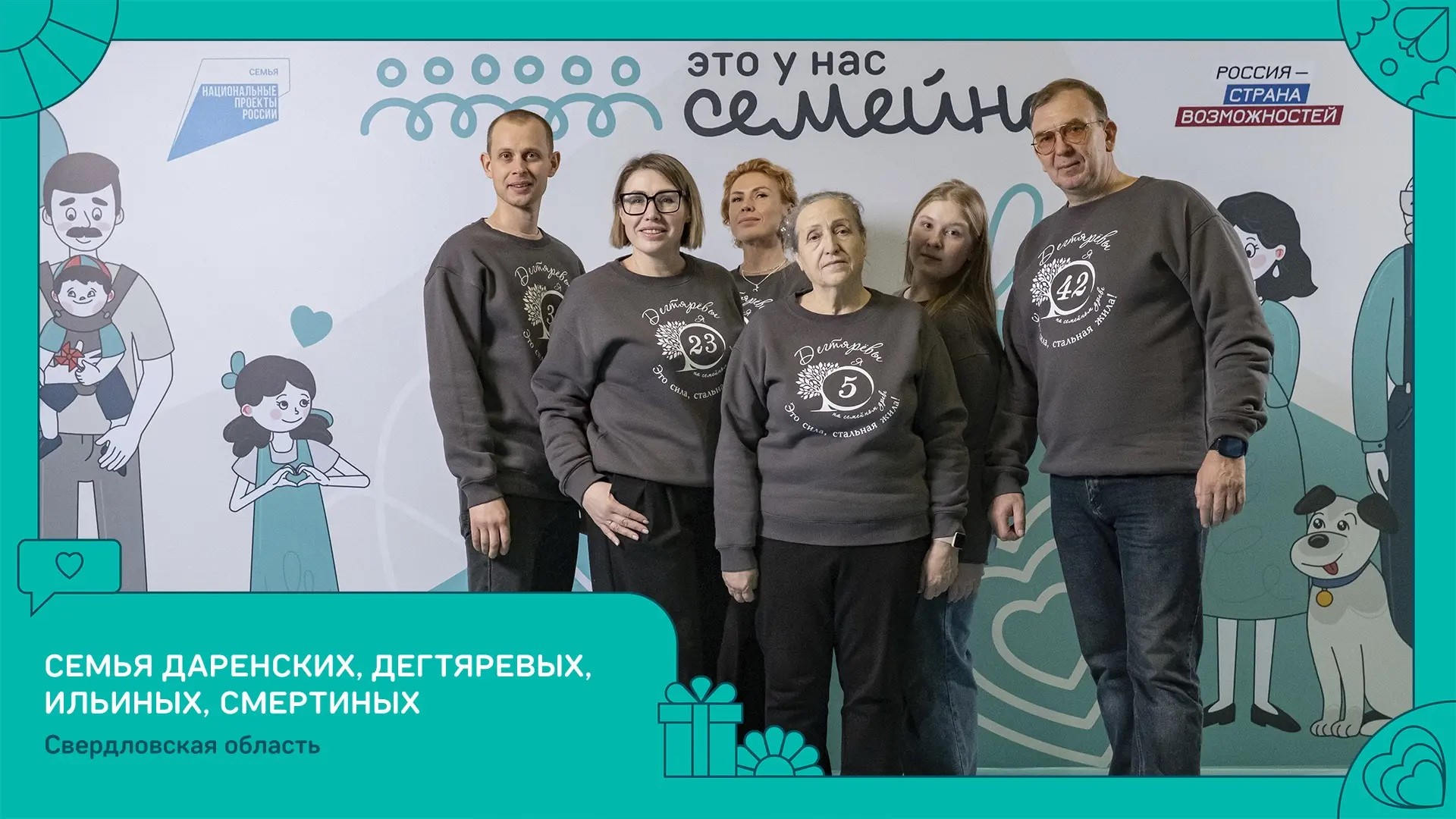 Дружные семьи