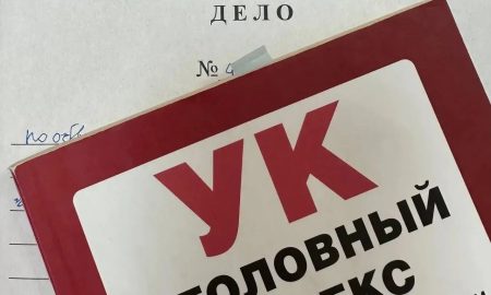 Уголовный кодекс