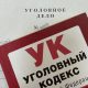 Уголовный кодекс
