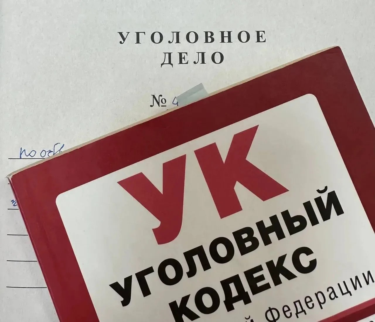Уголовный кодекс