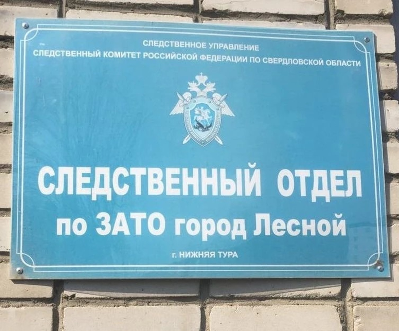 Следственный отдел