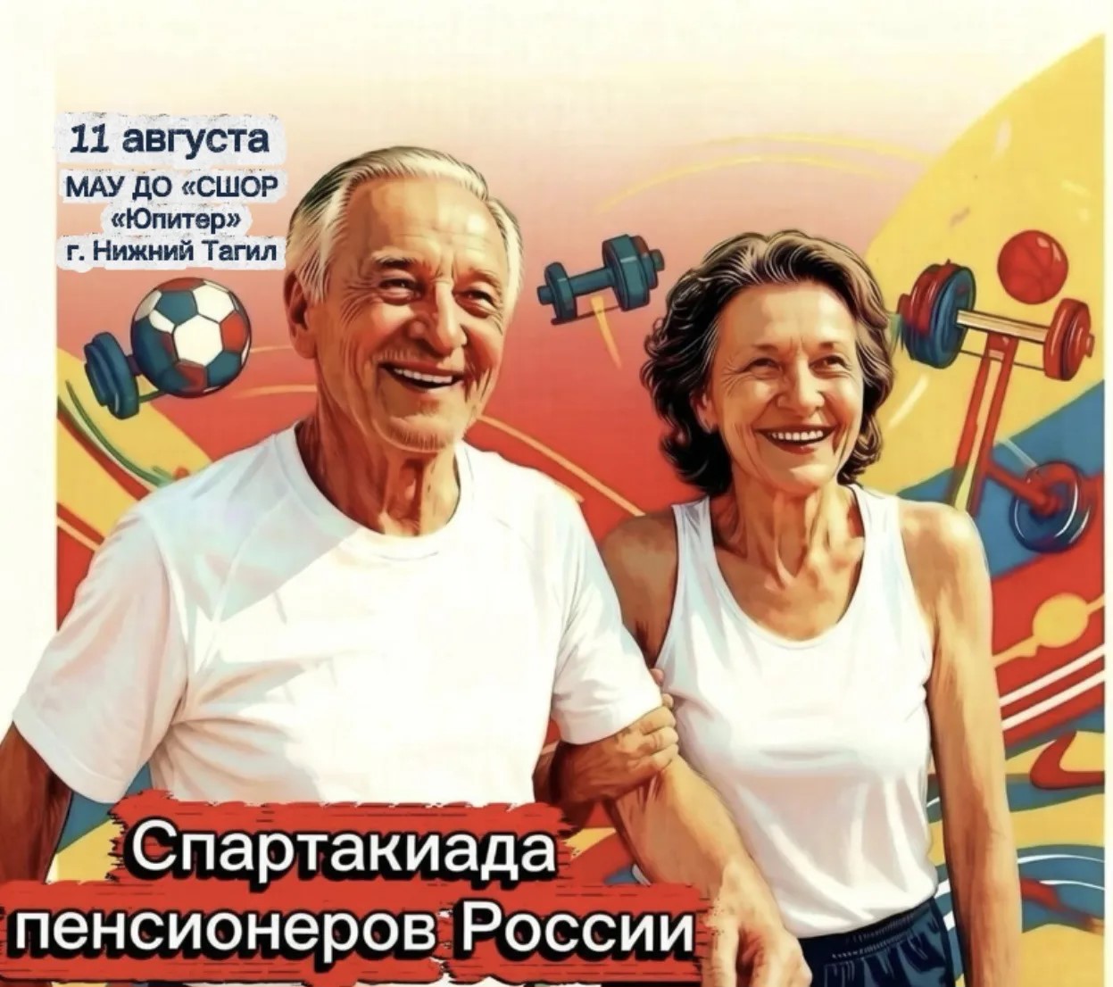 Спартакиада пенсионеров