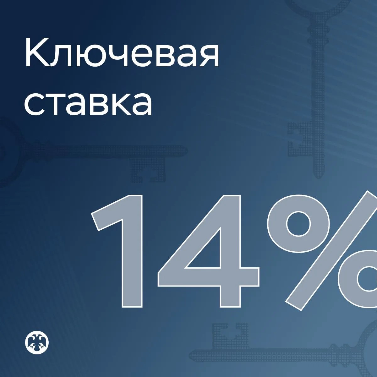 Ключевая ставка