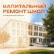 Капремонт школ