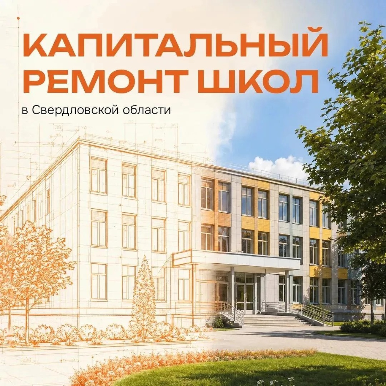 Капремонт школ