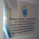 Следственный комитет