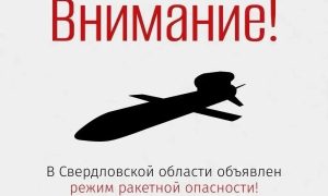 Ракетная опасность