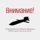 Ракетная опасность