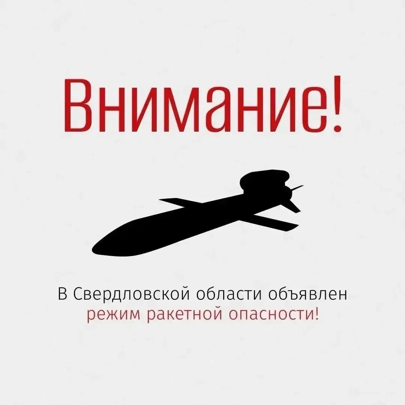 Ракетная опасность
