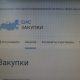 Сайт госзакупок