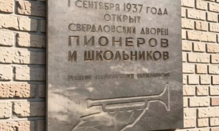 Табличка дом пионеров на здании дворца творчества в Екатеринбурге
