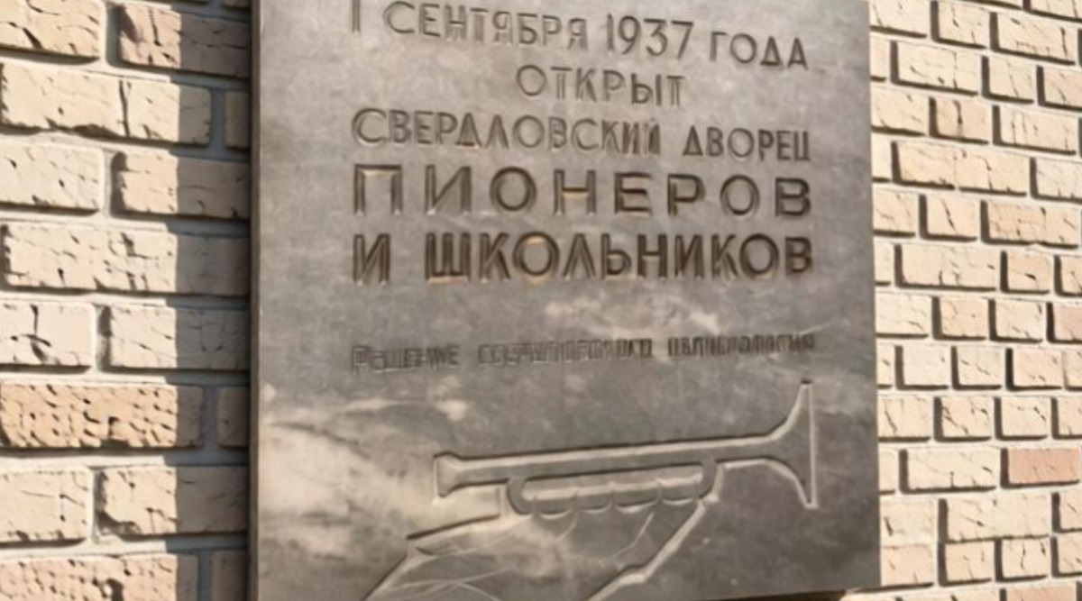 Табличка дом пионеров на здании дворца творчества в Екатеринбурге
