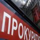 Машина прокуратуры