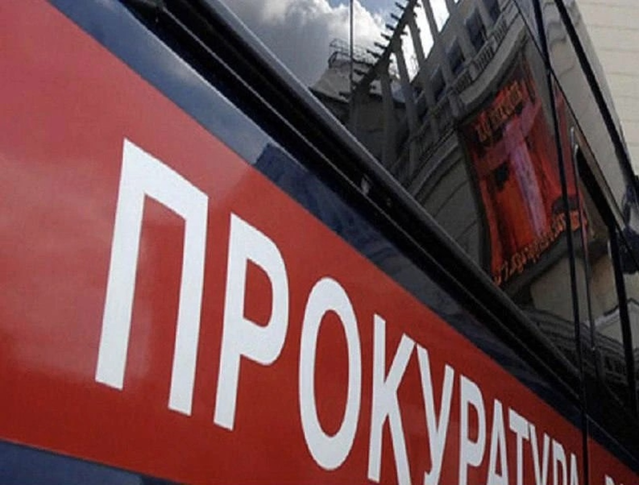 Машина прокуратуры