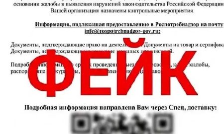 Роспотребнадзор фейк