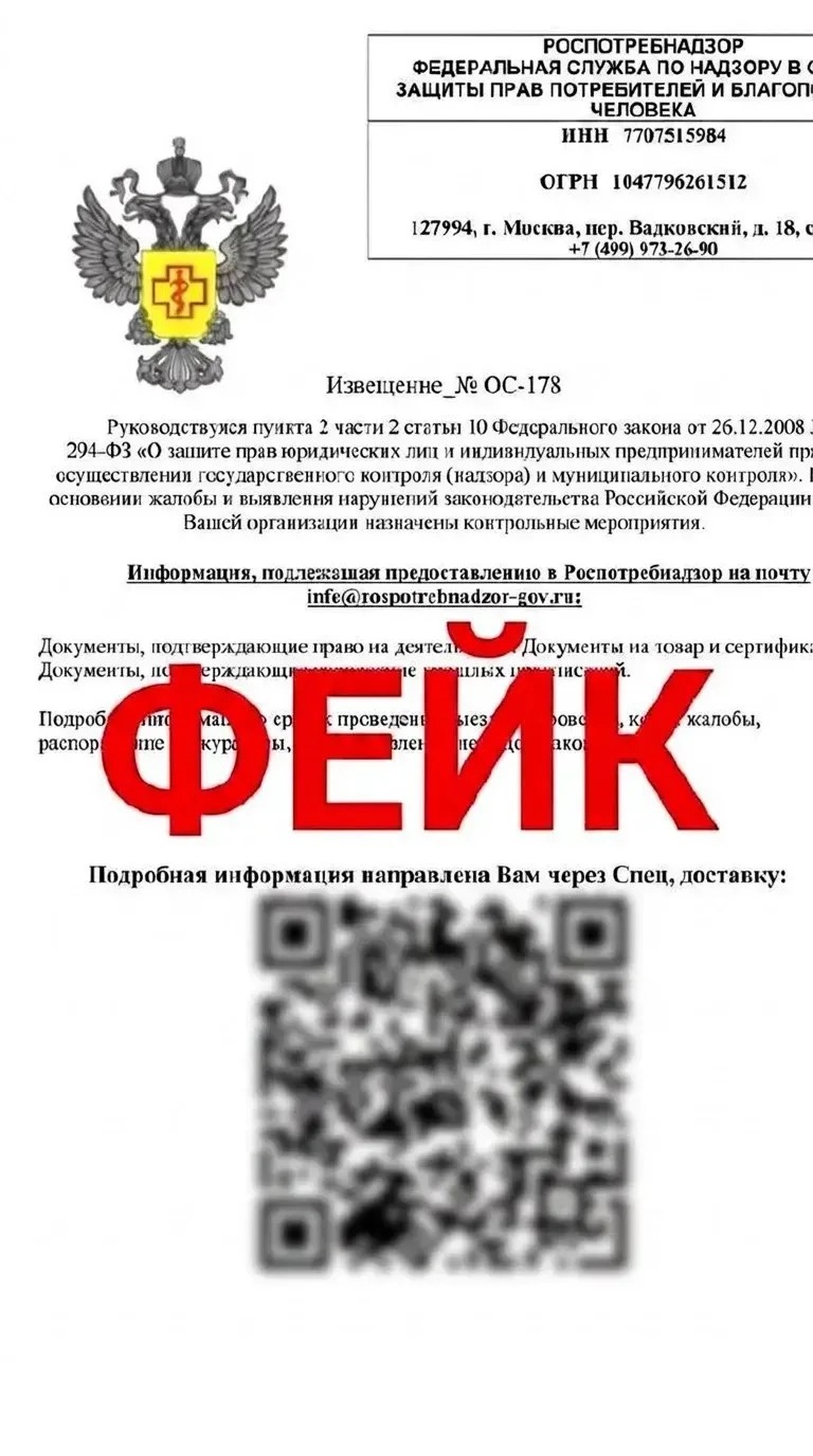 Роспотребнадзор фейк
