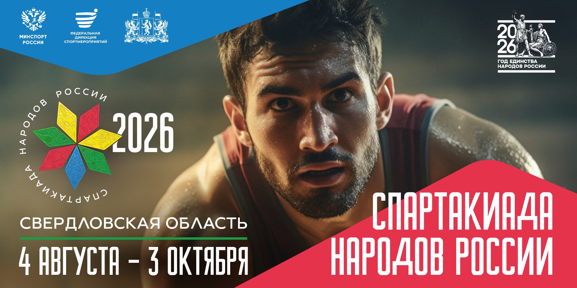Афиша спартакиады народов России