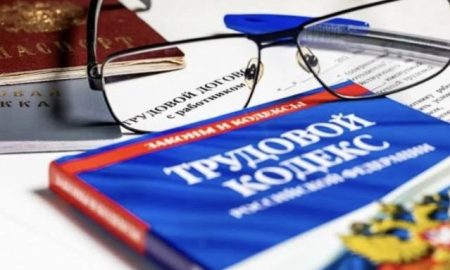 Трудовой кодекс