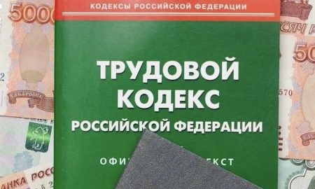Трудовой кодекс