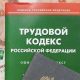 Трудовой кодекс