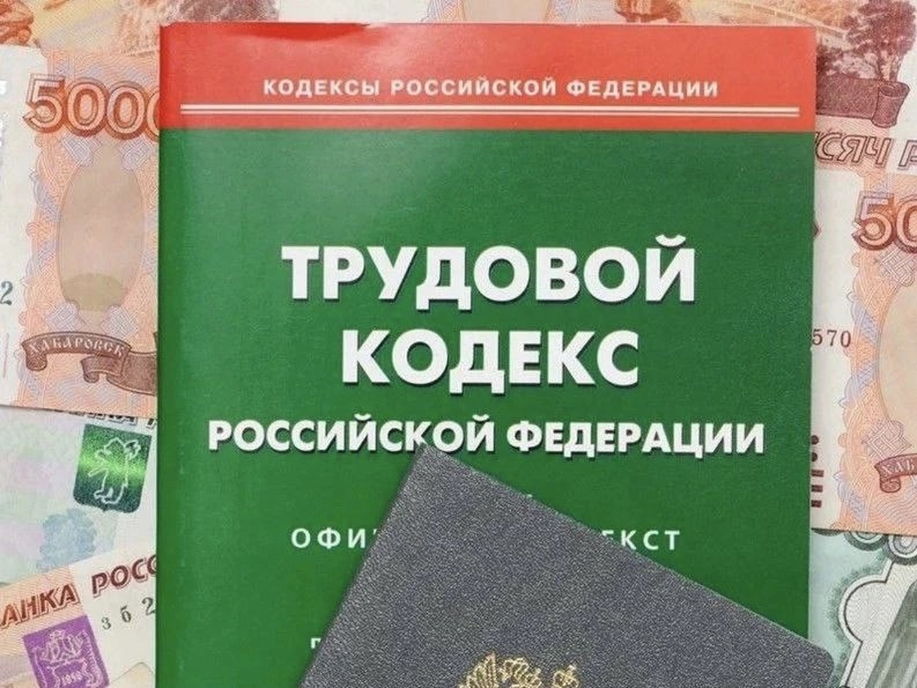 Трудовой кодекс