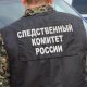 Сотрудник Следственного комитета
