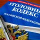 Уголовный кодекс