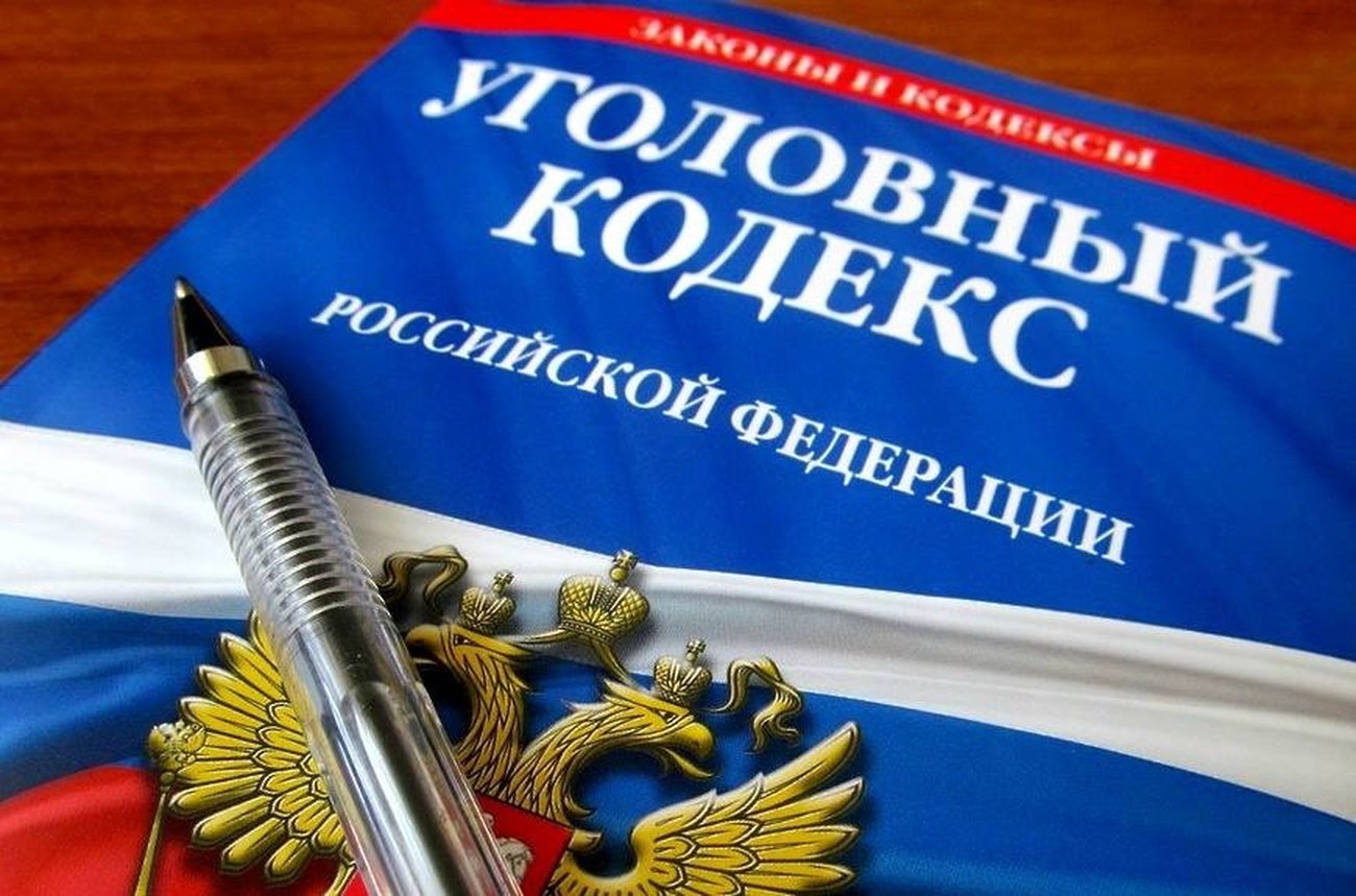 Уголовный кодекс