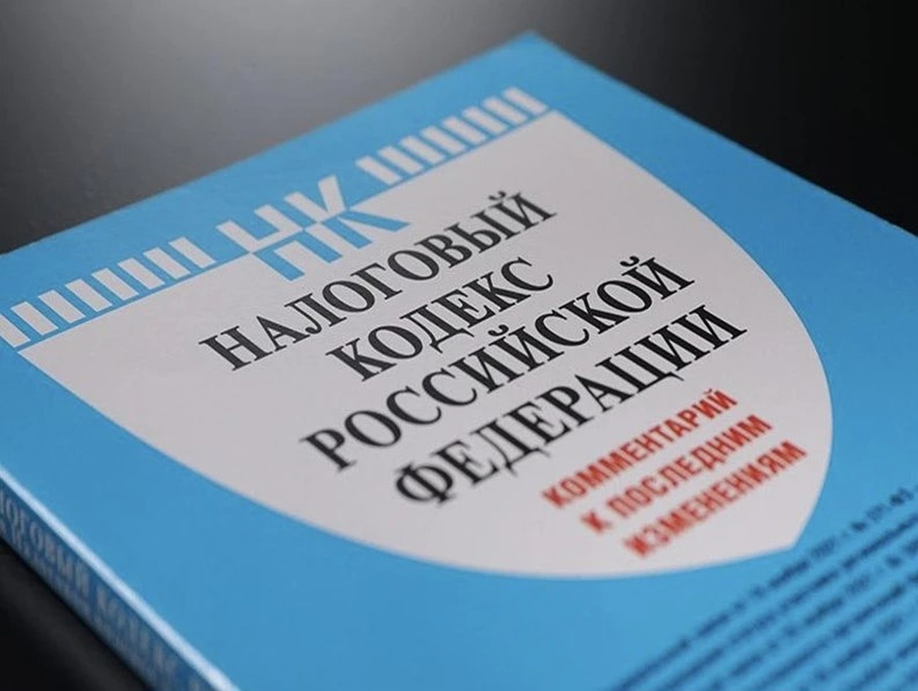 Налоговый кодекс