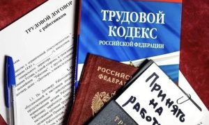 Трудовой кодекс