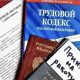 Трудовой кодекс