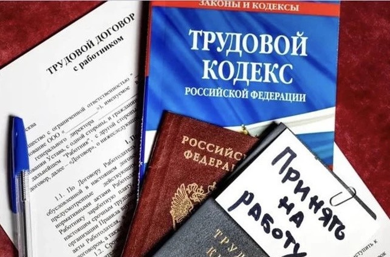 Трудовой кодекс