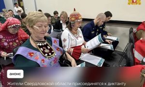 Всероссийский диктант
