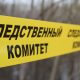 Следственный комитет