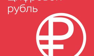 Цифровой рубль