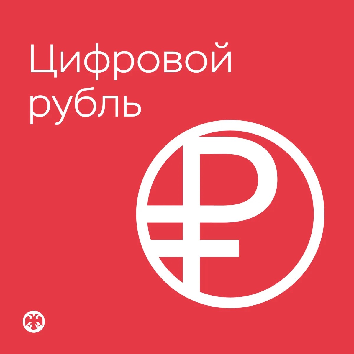 Цифровой рубль