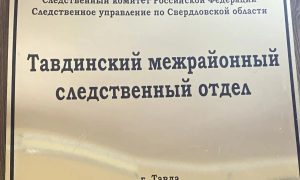 Тавдинский следственный отдел