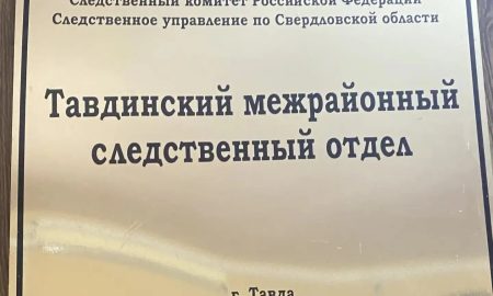 Тавдинский следственный отдел