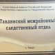 Тавдинский следственный отдел