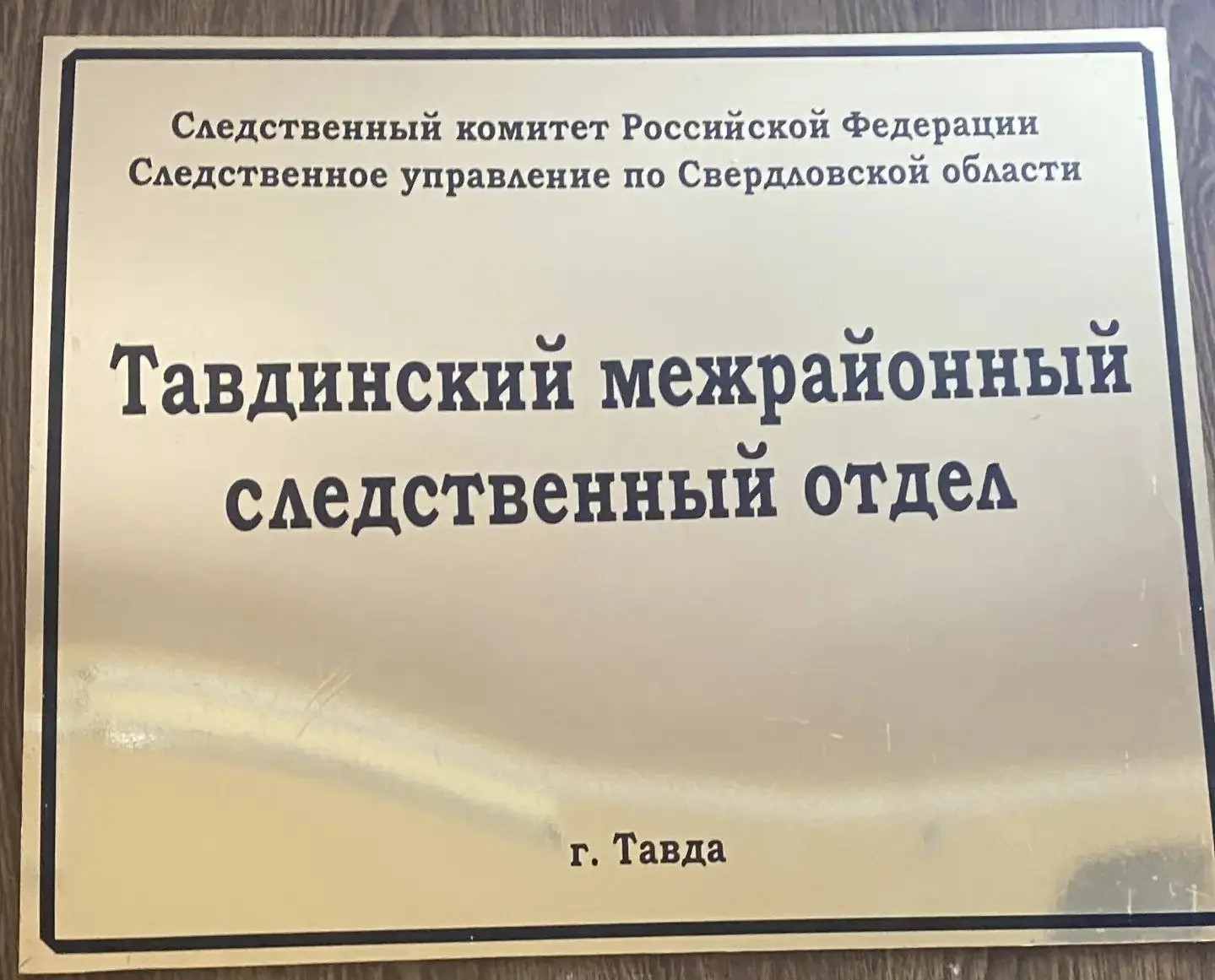 Тавдинский следственный отдел