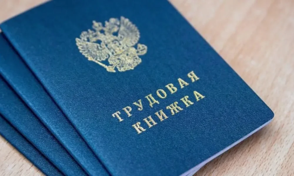 трудовая книжка
